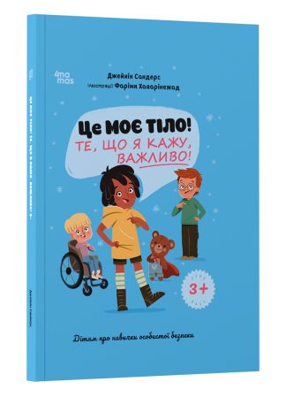 Це моє тіло! Те, що я кажу, важливо! 3+: дітям про навички особистої безпеки
