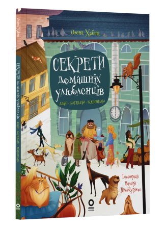 Секрети домашніх улюбленців. Дбаю. Доглядаю. Відповідаю