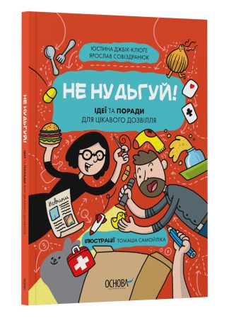 Не нудьгуй! Ідеї та поради для цікавого дозвілля