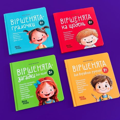 Віршенята — це чудово ілюстрована серія книжок для малюків з авторськими віршиками, примовками, забавлянками, віршованими іграми, загадками
