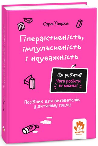 Що робити? Чого робити не можна! Гіперактивність, імпульсивність і неуважність. Дитсадок