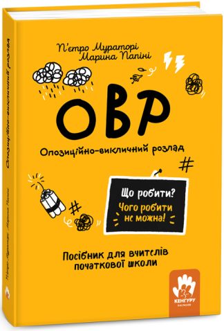 Що робити? Чого робити не можна! ОВР. Опозиційно-викличний розлад. Початкова школа