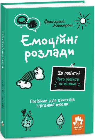Що робити? Чого робити не можна! Емоційні розлади. Середня школа