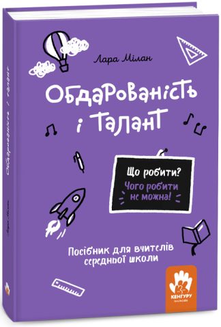 Що робити? Чого робити не можна! Обдарованість і талант. Середня школа