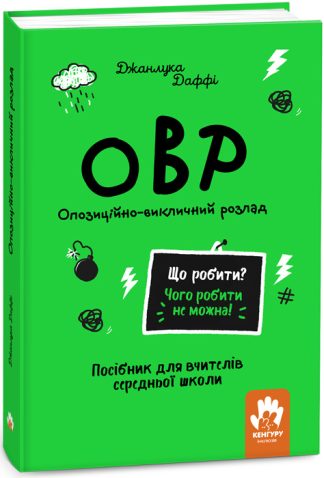 Що робити? Чого робити не можна! ОВР. Опозиційно-викличний розлад. Середня школа