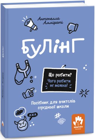 Що робити? Чого робити не можна! Булінг. Середня школа