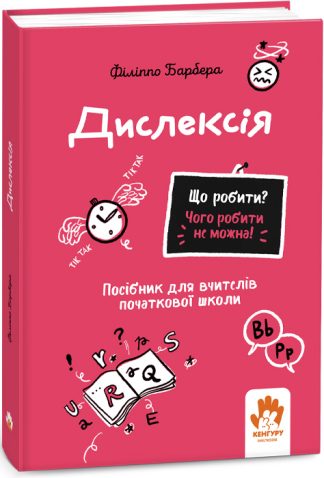 Що робити? Чого робити не можна! Дислексія. Початкова школа