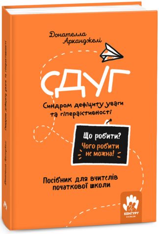 Що робити? Чого робити не можна! СДУГ. Синдром дефіциту уваги та гіперактивності. Початкова школа