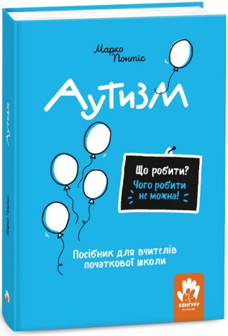 Що робити? Чого робити не можна! Аутизм. Початкова школа
