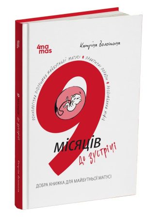 9 місяців до зустрічі : добра книжка для майбутньої матусі