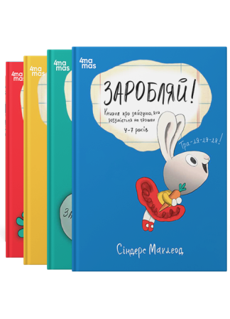 Комплект книг з фінансової грамотності для дітей 3-7 років