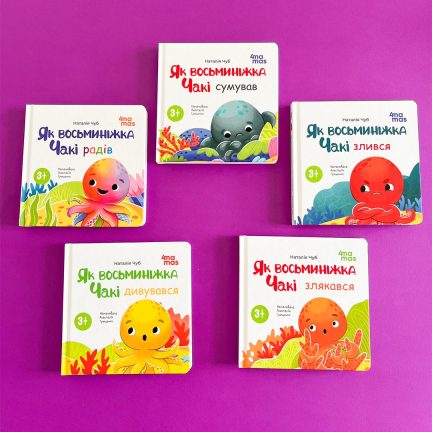 Серія книжок для малюків про емоції!