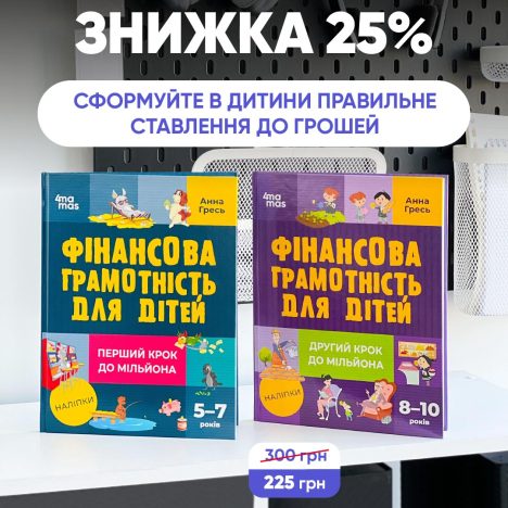Знижка 25% на книжки з фінансової грамотності для дітей: два кроки до мільйона!