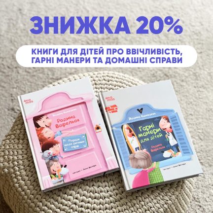 Знижка 20% на книжки про добру та забавну родину Вафельок!