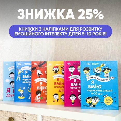 Знижка 25% на книжки з наліпками з емоційного інтелекту для дітей від 5 років!