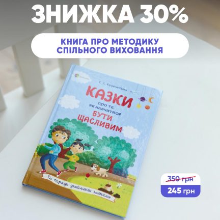 Знижка 30% на книжку "Казки про те, як навчитися бути щасливим, та поради дбайливим батькам"!