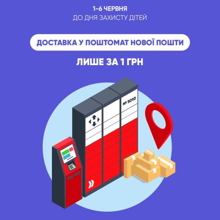 Видавництво 4Mamas дарує доставку за 1 гривню до поштоматів Нової пошти!