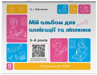 Мій альбом для аплікації та ліплення. 5-6 років. Готуємось до НУШ