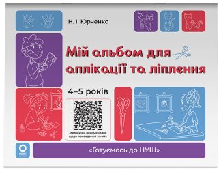 Мій альбом для аплікації та ліплення. 4-5 років. Готуємось до НУШ