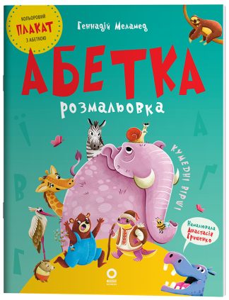 Абетка-розмальовка. Читанки