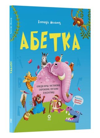 Абетка. Кумедні вірші, чистомовки, скоромовки, плутанки й нісенітниці