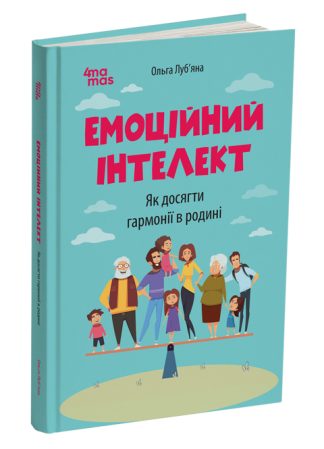 Емоційний інтелект. Як досягти гармонії в родині