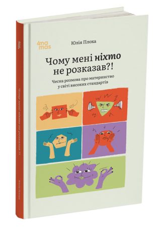 Чому мені ніхто не розказав?! Чесна розмова про материнство у світі високих стандартів