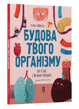 Будова твого організму. Що є що і як воно працює. 7+