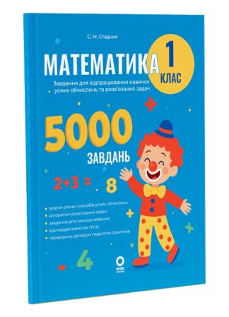 Математика. Завдання для відпрацювання навичок усних обчислень та розв'язання задач. 1 клас