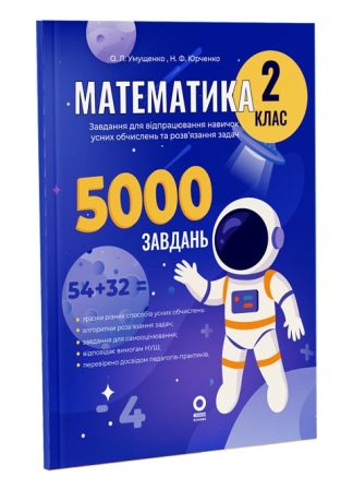 Математика. Завдання для відпрацювання навичок усних обчислень та розв'язання задач. 2 клас