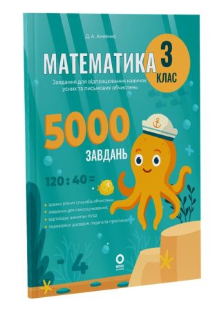 Математика. Завдання для відпрацювання навичок усних обчислень та розв'язання задач. 3 клас