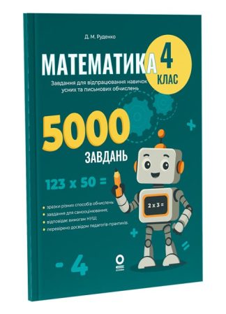 Математика. Завдання для відпрацювання навичок усних обчислень та розв'язання задач. 4 клас