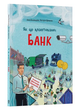 Як це влаштовано: Банк