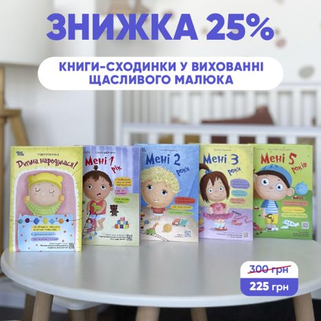 Знижка 25% на ТОП-серію "Мені Х років" від «4Mamas»!