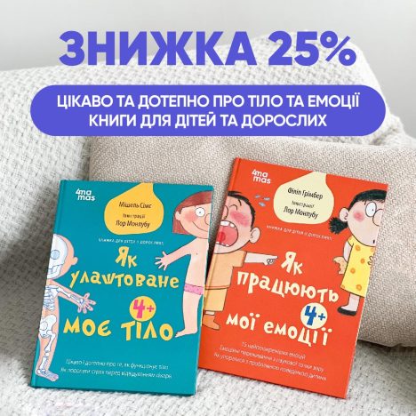 Знижка 25% на книжки для дітей від 4 років: "Як улаштоване моє тіло" та "Як працюють мої емоції"!