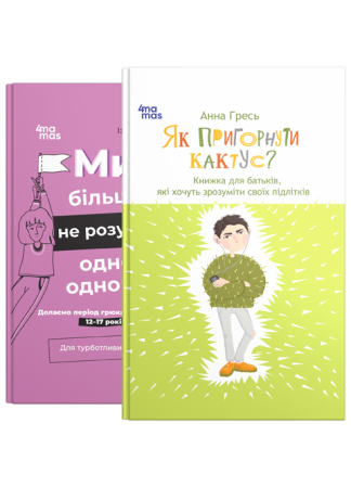 Комплект для батьків підлітків